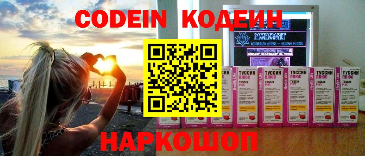 Codein напиток Lean (лин) Орехово-Зуево